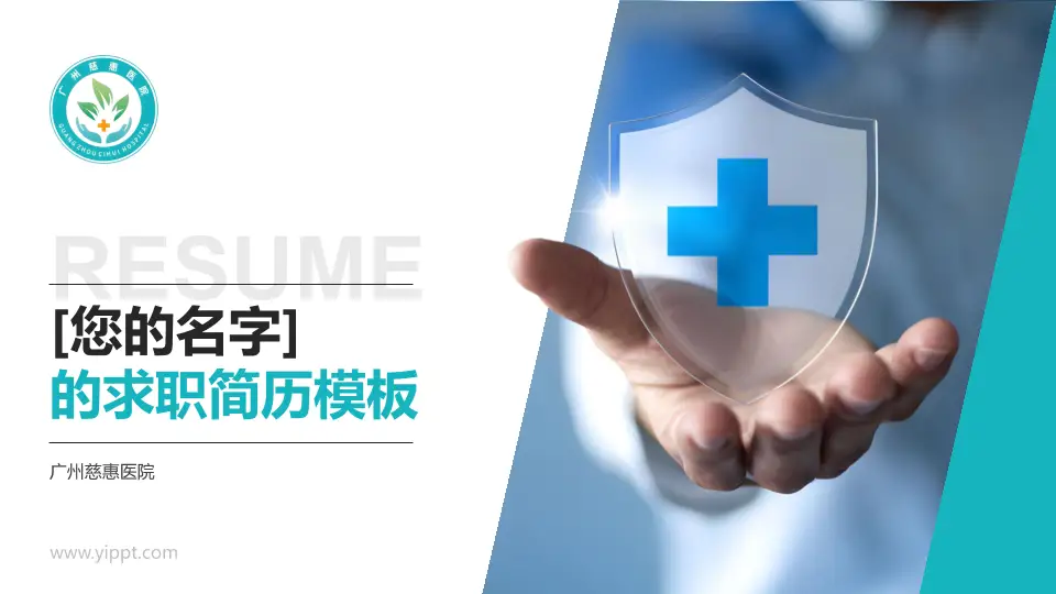 广州慈惠医院个人求职应聘简历PPT模板16:9格式PPT封面效果预览图
