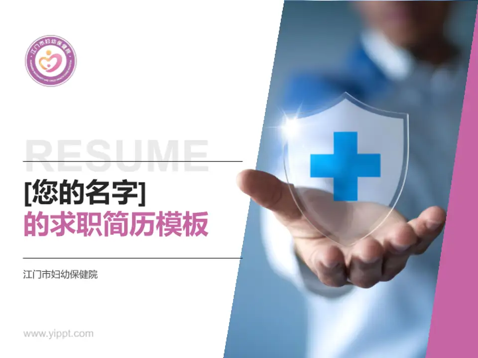 江门市妇幼保健院个人求职应聘简历PPT模板4:3格式PPT封面效果预览图