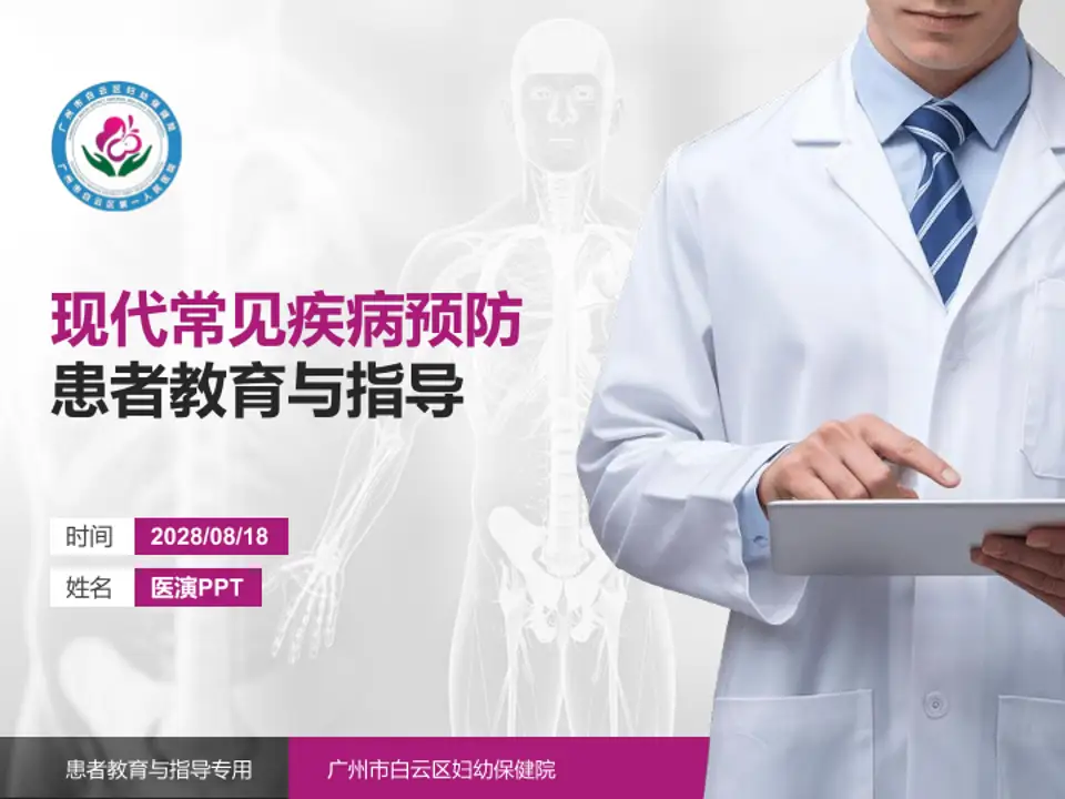 广州市白云区妇幼保健院患者教育与指导PPT模板4:3格式PPT封面效果预览图