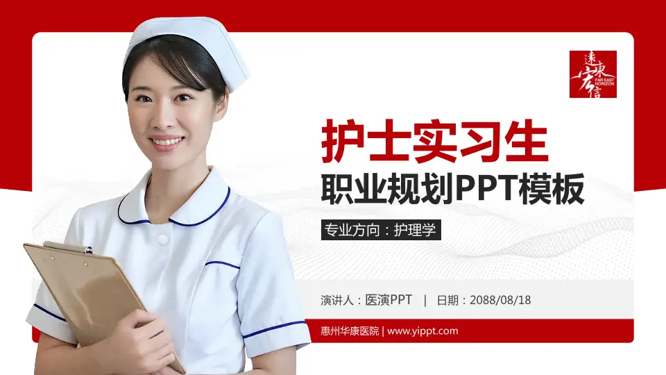 惠州华康医院护理专业职业生涯规划PPT模板16:9格式PPT封面效果预览图