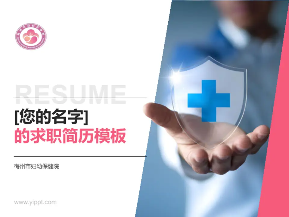 梅州市妇幼保健院个人求职应聘简历PPT模板4:3格式PPT封面效果预览图