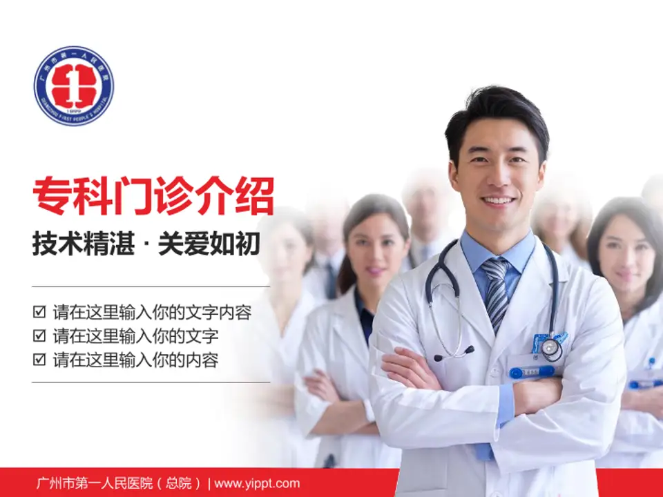 广州市第一人民医院（总院）科室介绍与推广PPT模板4:3格式PPT封面效果预览图