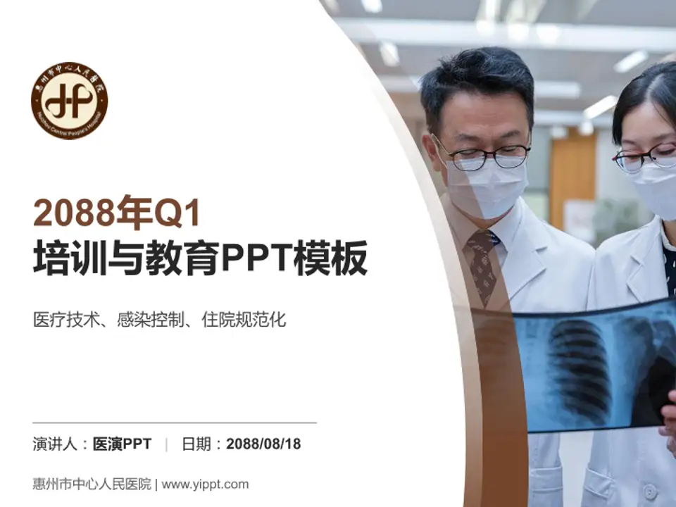 惠州市中心人民医院培训与教育PPT模板4:3格式PPT封面效果预览图