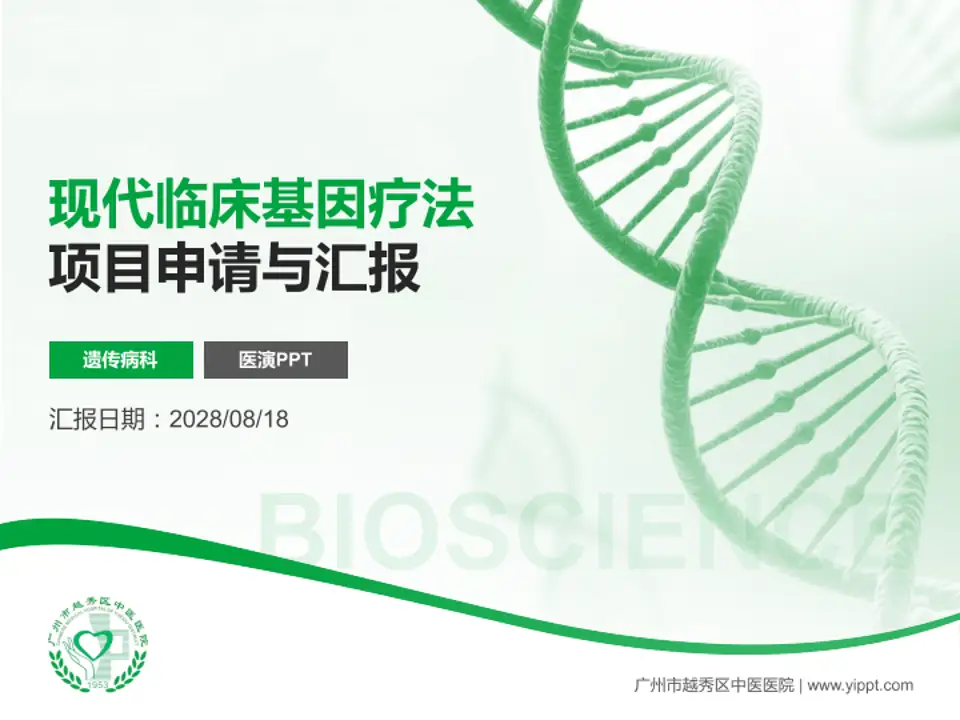 广州市越秀区中医医院项目申请与汇报PPT模板4:3格式PPT封面效果预览图