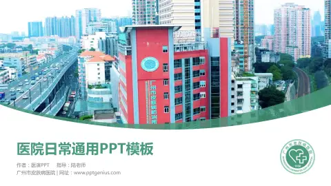 广州市皮肤病医院医院简介/日常通用PPT模板