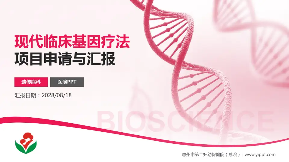惠州市第二妇幼保健院（总院）项目申请与汇报PPT模板16:9格式PPT封面效果预览图
