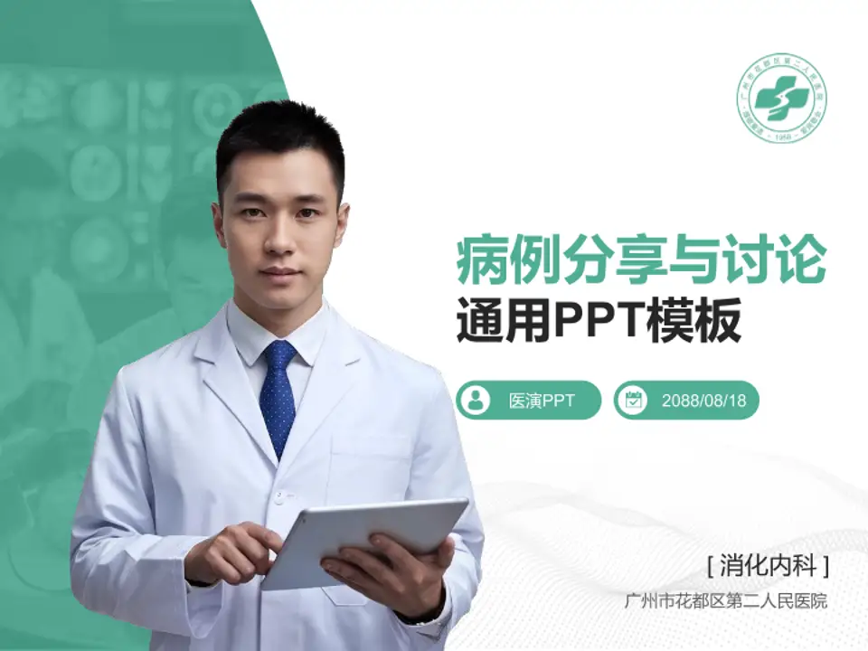 广州市花都区第二人民医院病例分享与讨论PPT模板4:3格式PPT封面效果预览图