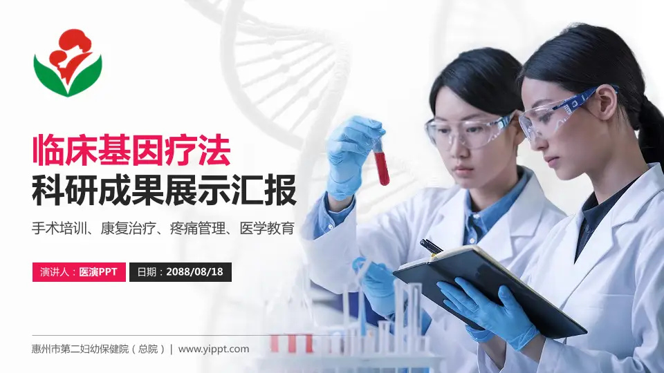 惠州市第二妇幼保健院（总院）科研成果展示PPT模板16:9格式PPT封面效果预览图