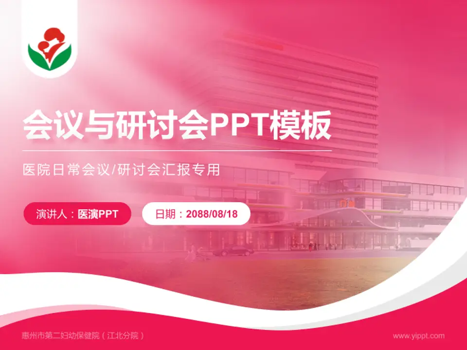惠州市第二妇幼保健院（江北分院）会议与研讨会PPT模板4:3格式PPT封面效果预览图