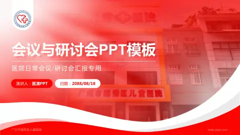 广州市越秀区儿童医院会议与研讨会PPT模板