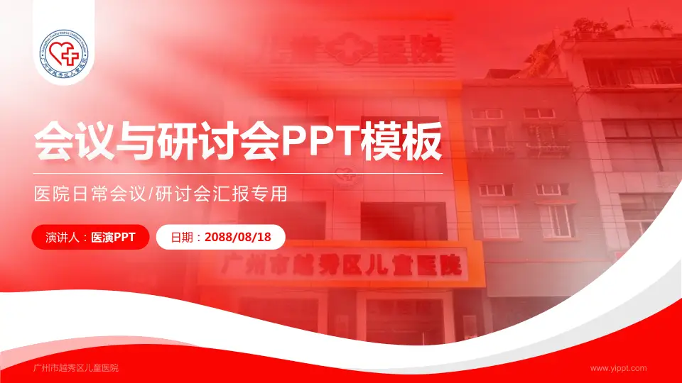 广州市越秀区儿童医院会议与研讨会PPT模板16:9格式PPT封面效果预览图