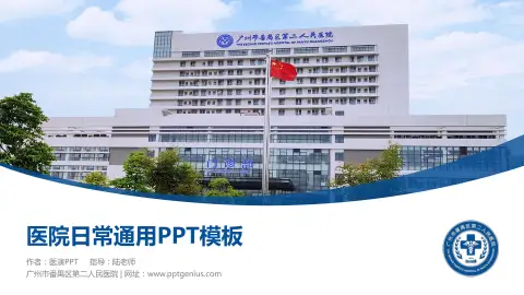 广州市番禺区第二人民医院医院简介/日常通用PPT模板