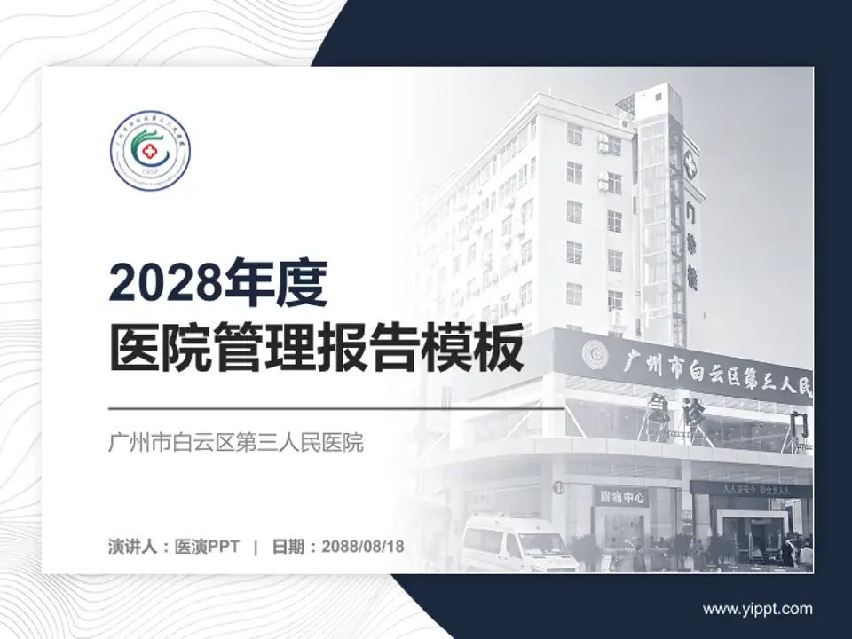 广州市白云区第三人民医院医院管理报告PPT模板4:3格式PPT封面效果预览图