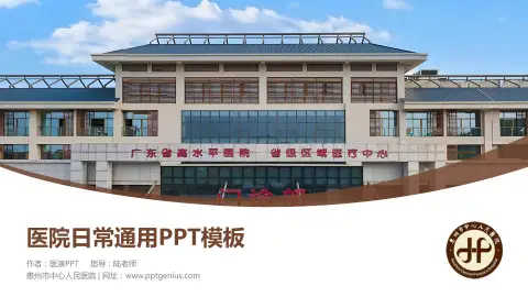 惠州市中心人民医院医院简介/日常通用PPT模板