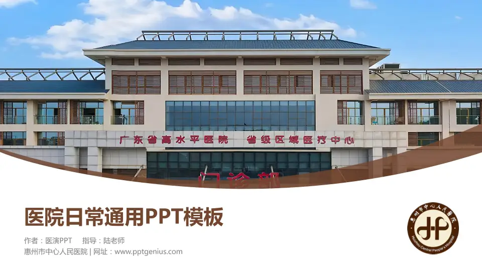 惠州市中心人民医院医院简介/日常通用PPT模板16:9格式PPT封面效果预览图