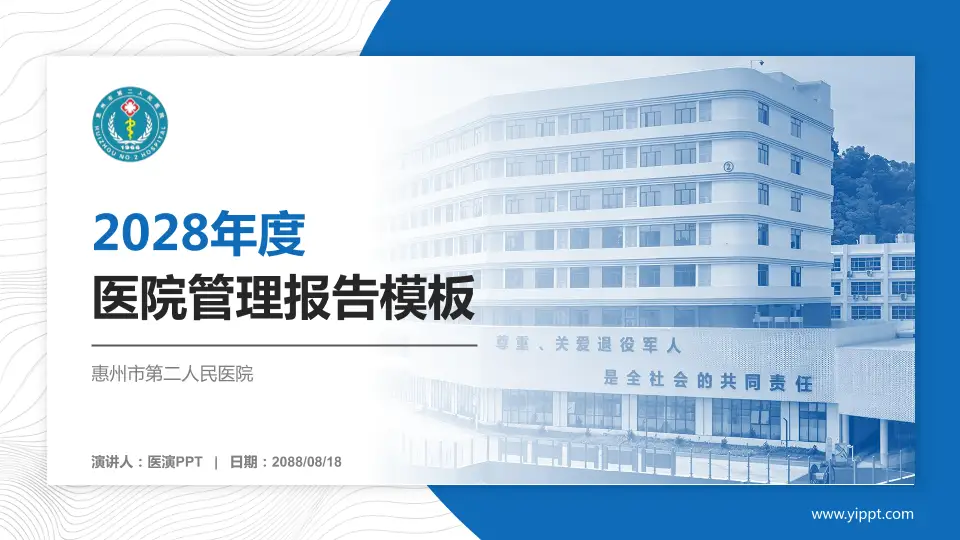 惠州市第二人民医院医院管理报告PPT模板16:9格式PPT封面效果预览图