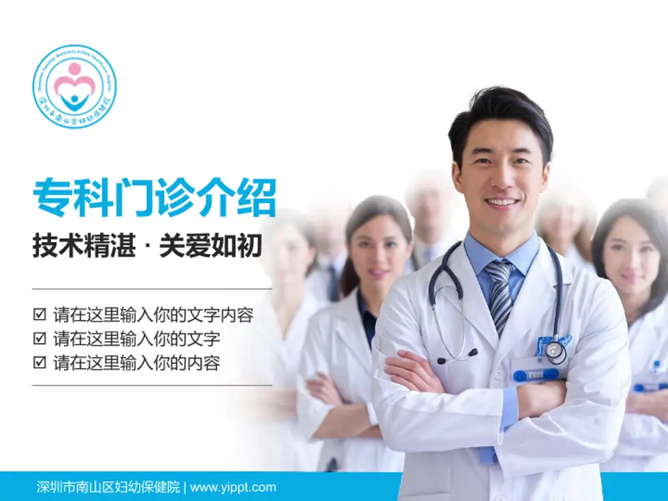 深圳市南山区妇幼保健院科室介绍与推广PPT模板4:3格式PPT封面效果预览图