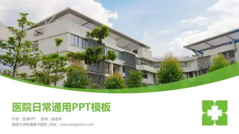 暨南大学附属暨华医院医院简介/日常通用PPT模板