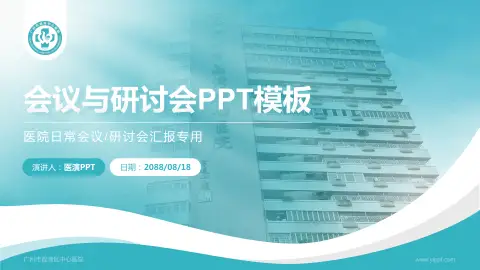 广州市荔湾区中心医院会议与研讨会PPT模板