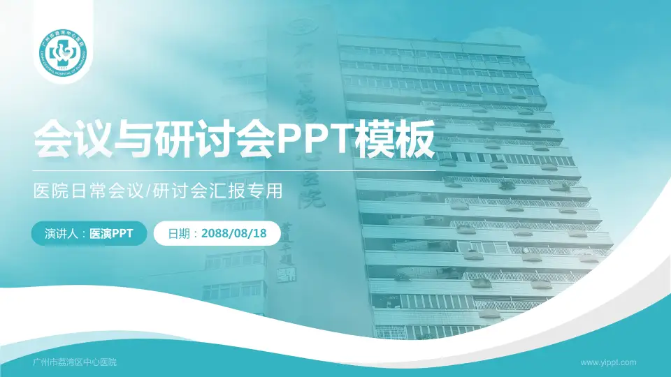 广州市荔湾区中心医院会议与研讨会PPT模板16:9格式PPT封面效果预览图