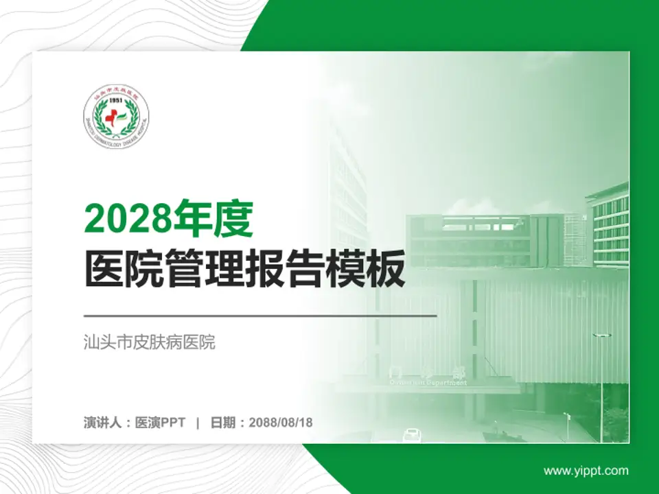 汕头市皮肤病医院医院管理报告PPT模板4:3格式PPT封面效果预览图