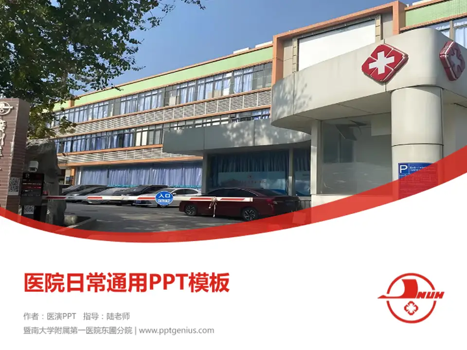 暨南大学附属第一医院东圃分院医院简介/日常通用PPT模板4:3格式PPT封面效果预览图
