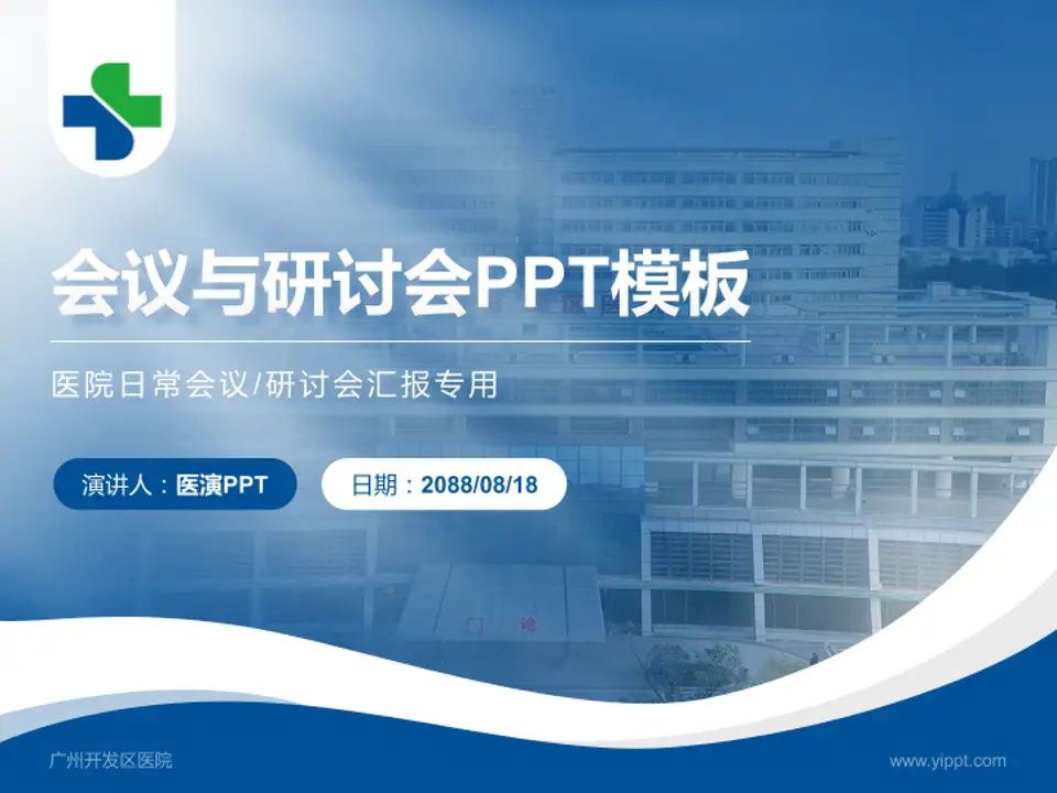 广州开发区医院会议与研讨会PPT模板4:3格式PPT封面效果预览图
