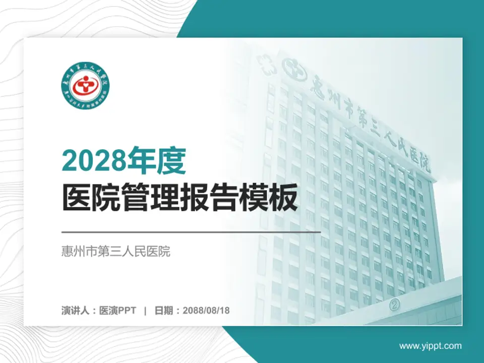 惠州市第三人民医院医院管理报告PPT模板4:3格式PPT封面效果预览图