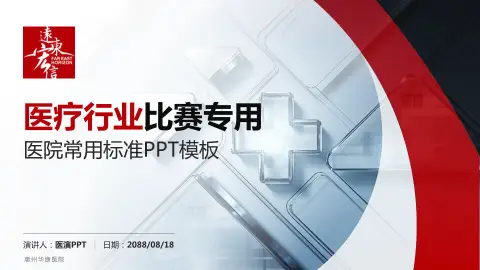 惠州华康医院医疗行业比赛专用PPT模板