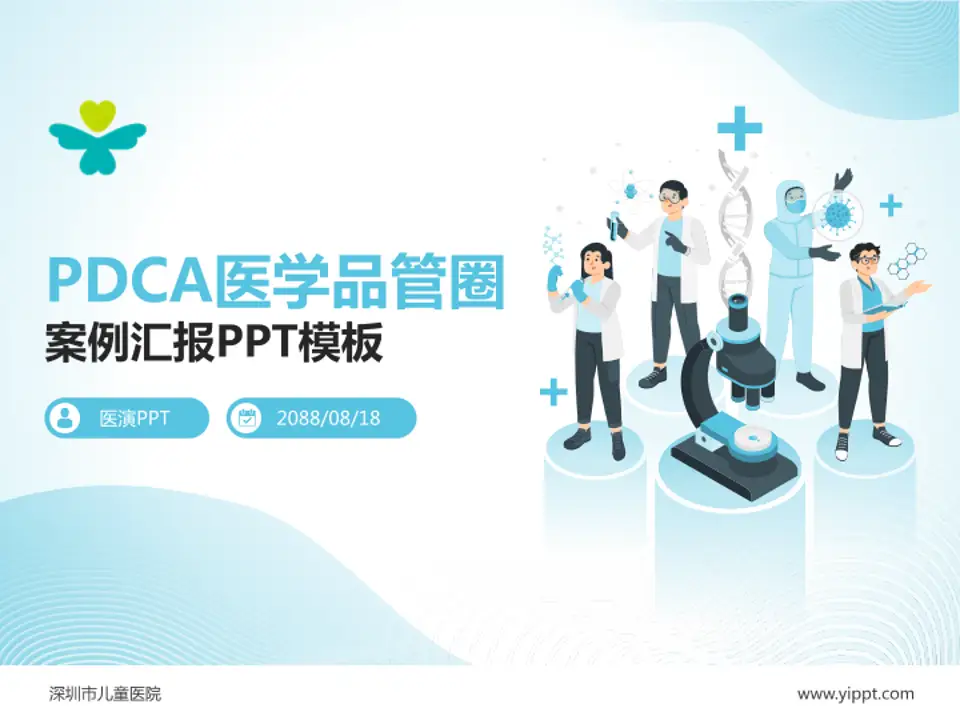 深圳市儿童医院品管圈PDCA演示专用PPT模板4:3格式PPT封面效果预览图
