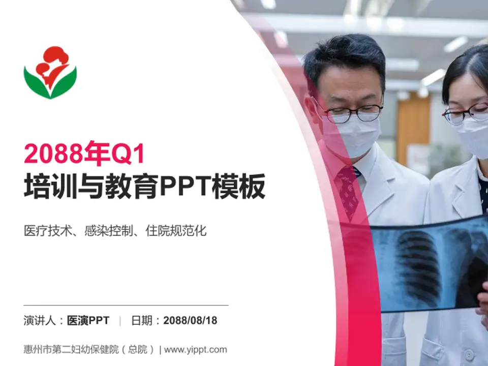 惠州市第二妇幼保健院（总院）培训与教育PPT模板4:3格式PPT封面效果预览图