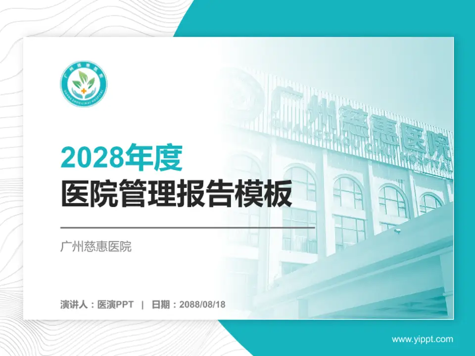 广州慈惠医院医院管理报告PPT模板4:3格式PPT封面效果预览图