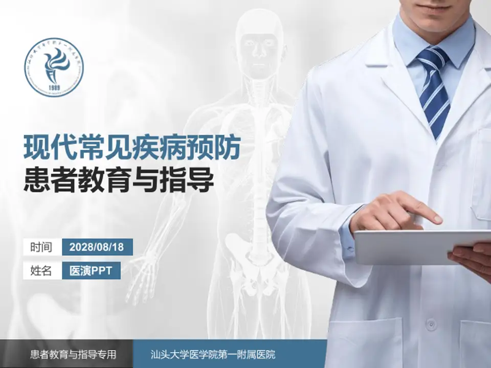 汕头大学医学院第一附属医院患者教育与指导PPT模板4:3格式PPT封面效果预览图