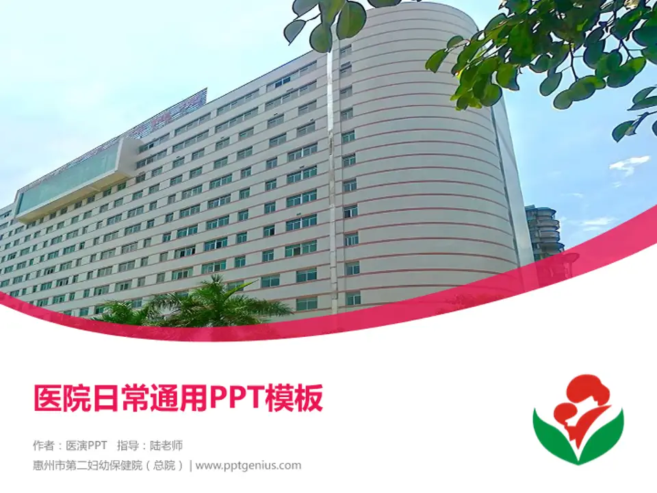 惠州市第二妇幼保健院（总院）医院简介/日常通用PPT模板4:3格式PPT封面效果预览图