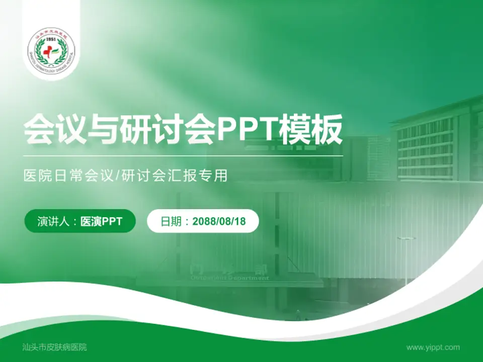 汕头市皮肤病医院会议与研讨会PPT模板4:3格式PPT封面效果预览图