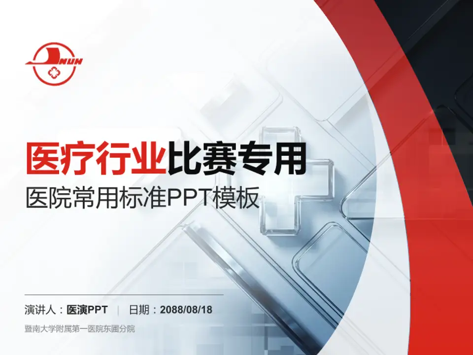 暨南大学附属第一医院东圃分院医疗行业比赛专用PPT模板4:3格式PPT封面效果预览图