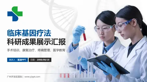 广州开发区医院科研成果展示PPT模板