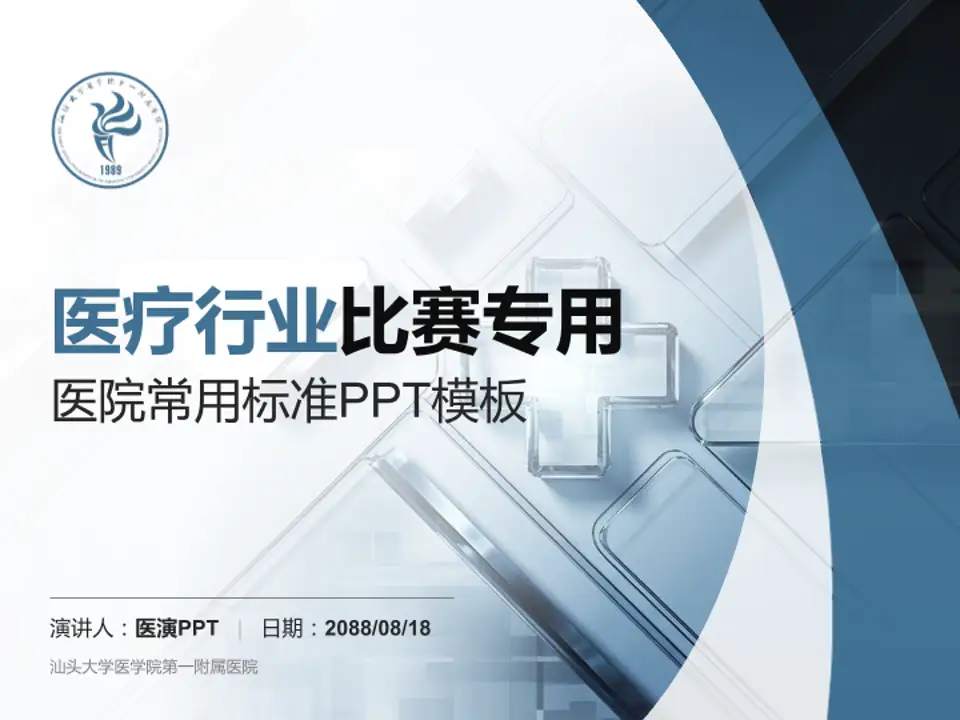 汕头大学医学院第一附属医院医疗行业比赛专用PPT模板4:3格式PPT封面效果预览图