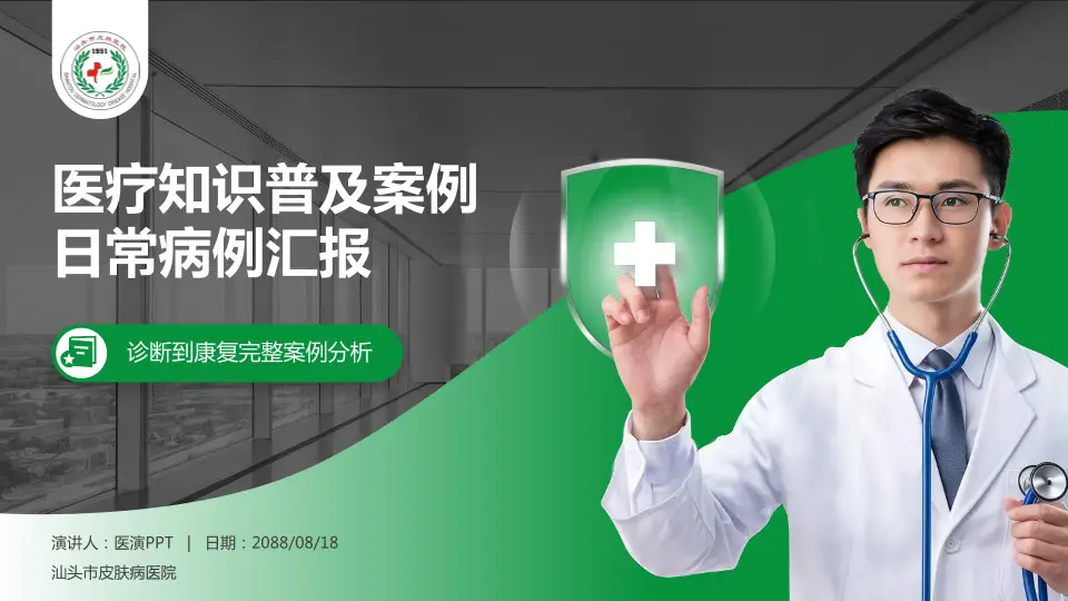 汕头市皮肤病医院医疗知识普及PPT模板16:9格式PPT封面效果预览图
