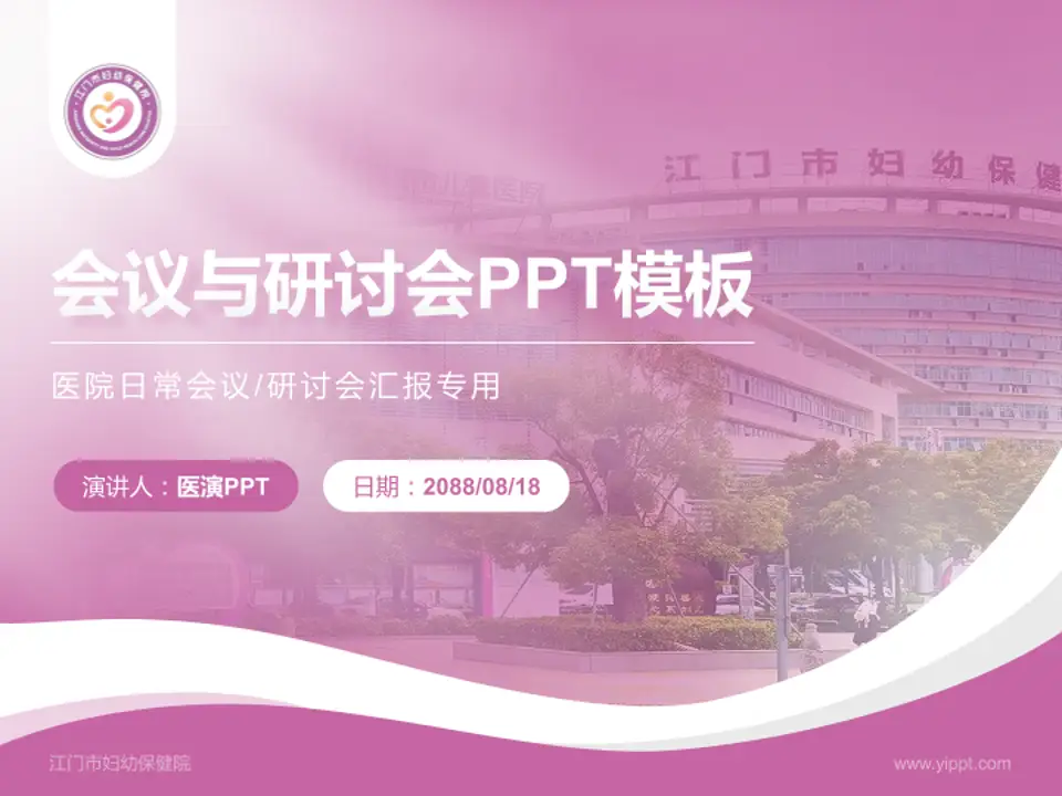 江门市妇幼保健院会议与研讨会PPT模板4:3格式PPT封面效果预览图
