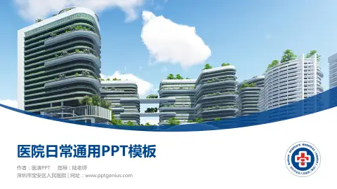 深圳市宝安区人民医院医院简介/日常通用PPT模板