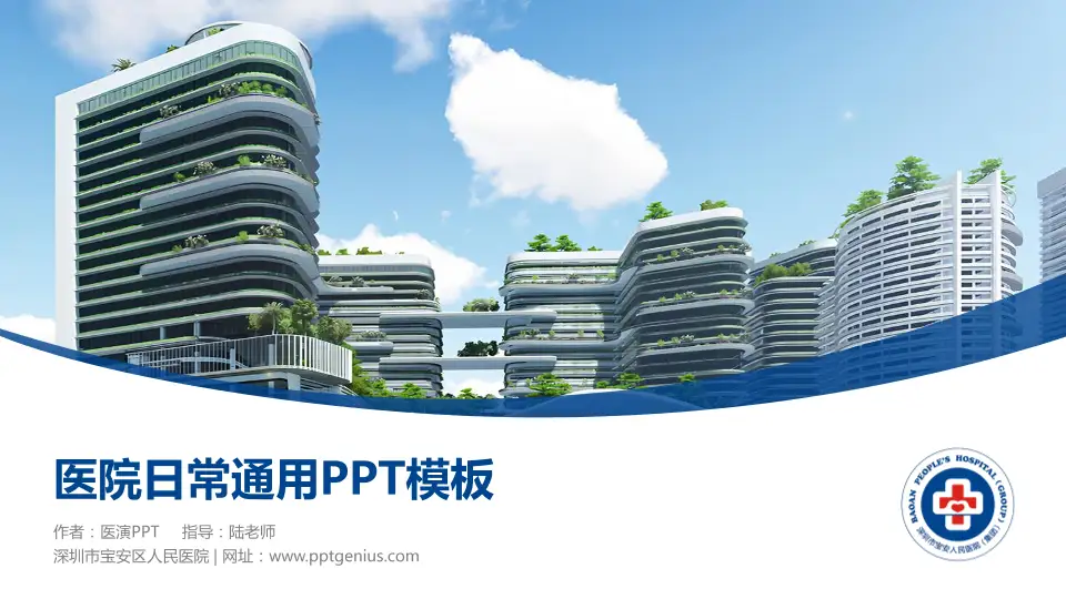 深圳市宝安区人民医院医院简介/日常通用PPT模板16:9格式PPT封面效果预览图