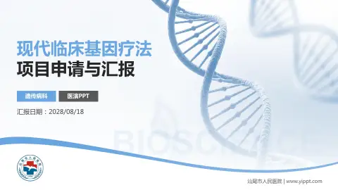 汕尾市人民医院项目申请与汇报PPT模板