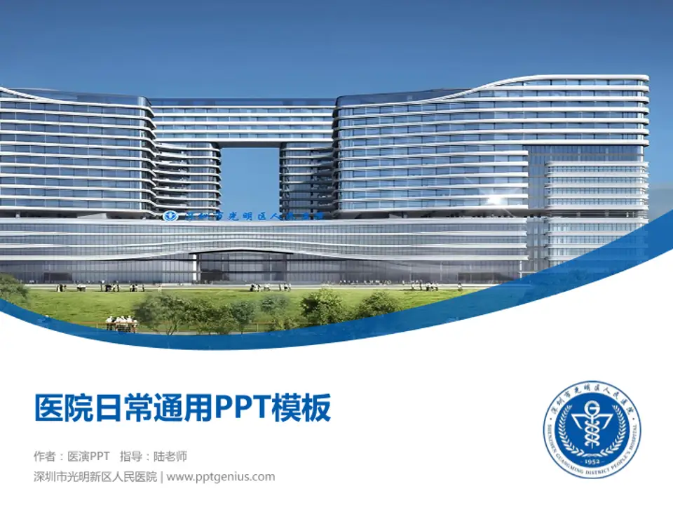 深圳市光明新区人民医院医院简介/日常通用PPT模板4:3格式PPT封面效果预览图