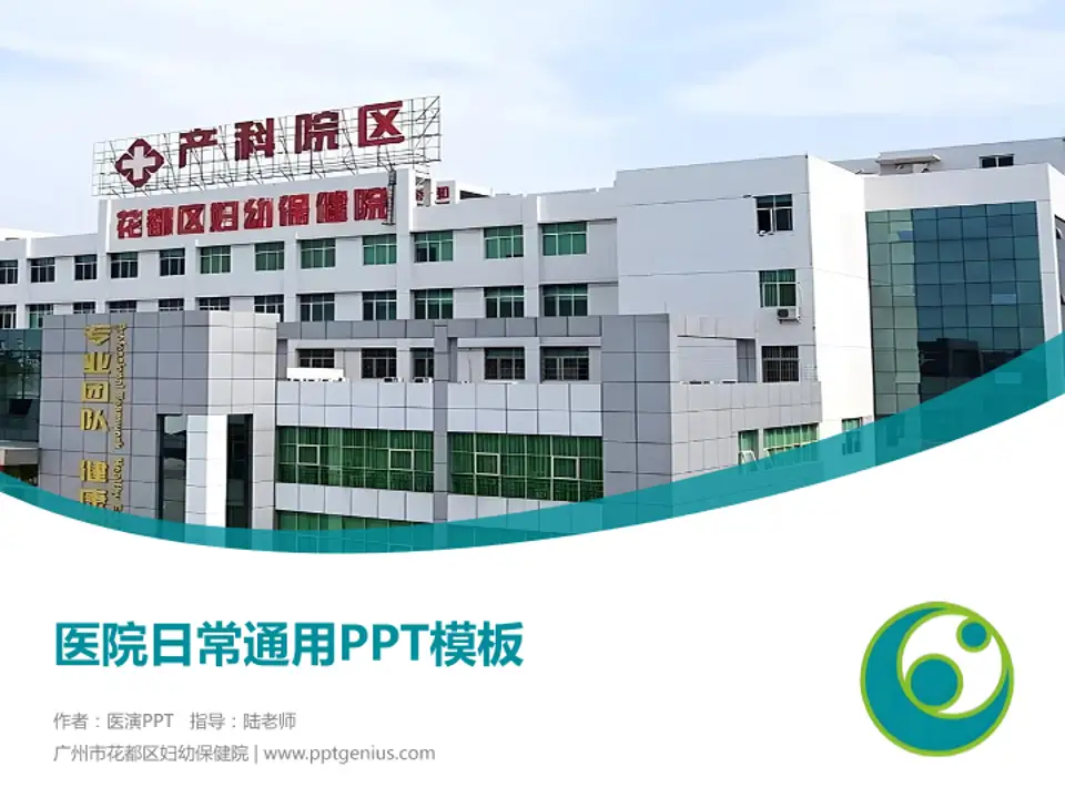 广州市花都区妇幼保健院医院简介/日常通用PPT模板4:3格式PPT封面效果预览图