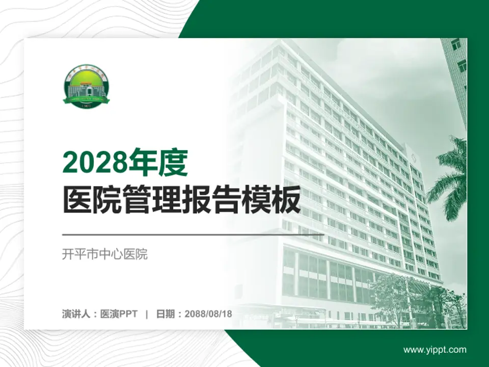 开平市中心医院医院管理报告PPT模板4:3格式PPT封面效果预览图