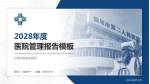 汕尾逸挥基金医院医院管理报告PPT模板_幻灯片封面预览图