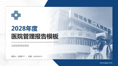 汕尾逸挥基金医院医院管理报告PPT模板