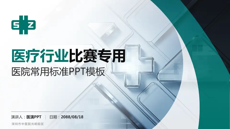 深圳市中医院光明院区医疗行业比赛专用PPT模板16:9格式PPT封面效果预览图