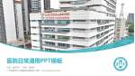 广州市荔湾中心医院花地湾院区医院简介/日常通用PPT模板_幻灯片封面预览图